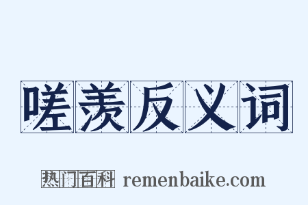 嗟羡反义词是什么意思的图片